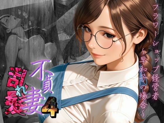 【不貞妻乱れ髪】VOL.4 フラワーショップ経営者〜早和子の場合〜d_700418