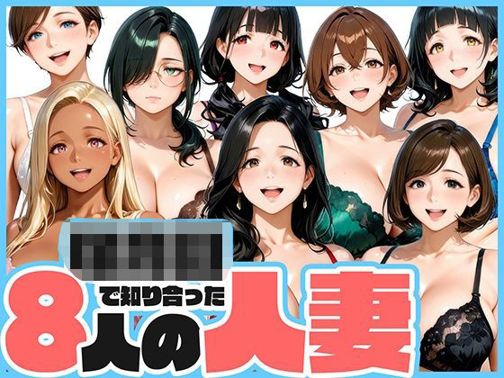 ○○○で知り合った8人の人妻と昼間から不倫セックスd_700478