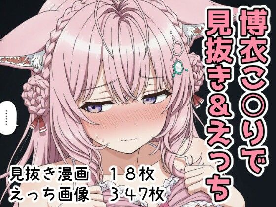 博衣こ○りで見抜き＆えっちd_700646