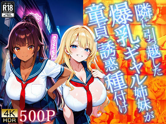 隣に引っ越した爆乳ギャル姉妹が童貞誘惑種付け【4K】d_700653