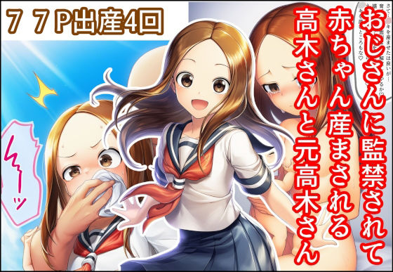 おじさんに監禁されて赤ちゃん産まされる高木さんと元高木さんd_700684