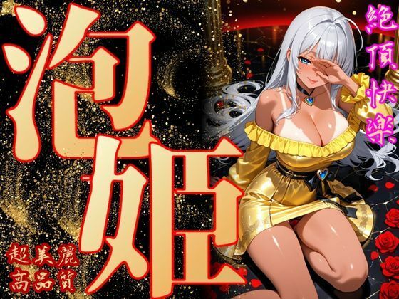 泡姫（奉仕の頂-玲奈）d_700785