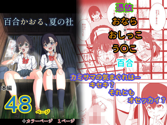 百合かおる、夏の社d_700786
