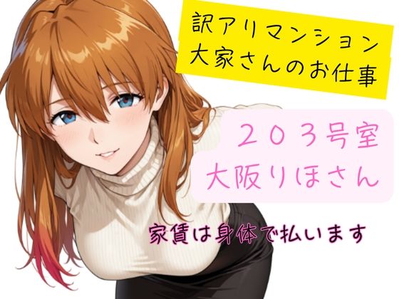 訳アリマンション  大家さんのお仕事  203号室  大阪りほ（32）さんd_700812