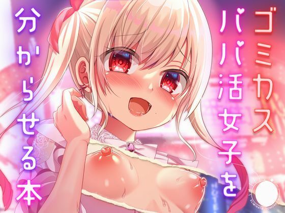 ゴミカスパパ活女子をわからせる本d_701007