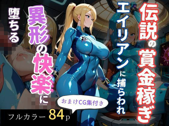 伝説の賞金稼ぎ、エイリアンに捕らわれ異形の快楽に堕ちるd_701020