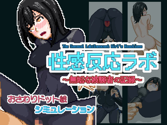 性感反応ラボ 〜無垢な被験者の記録〜d_701074