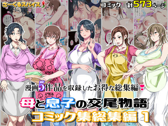 母と息子の交尾物語コミック総集編1d_701138