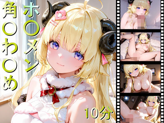 ホ〇メン 角〇わ〇めd_701235