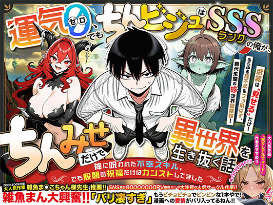 『運気ゼロ、でも「ちんビジュ」はSSSランクの俺が、「ちんみせ」だけで異世界を生き抜く話 〜神に呪われた不幸スキル、でも股間の祝福だけはカンストしてました〜』VOL.1d_701398