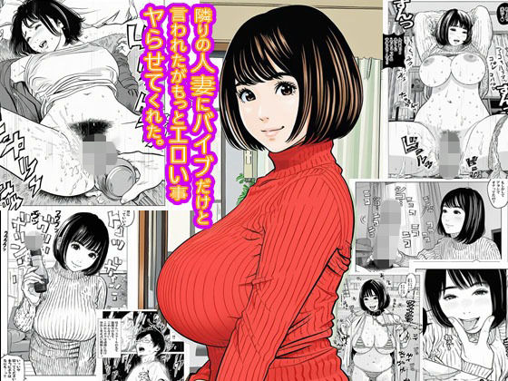 隣りの人妻にバイブだけと言われたがもっとエロい事ヤらせてくれた。d_701413