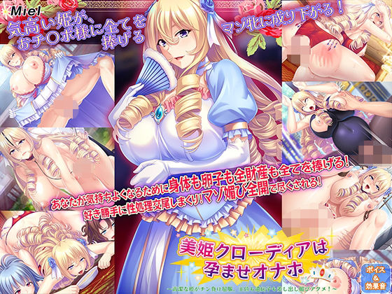 美姫クローディアは孕ませオナホ〜高潔な姫がチン負け屈服、王位も遺伝子も差し出し媚びアクメ! 〜d_701458