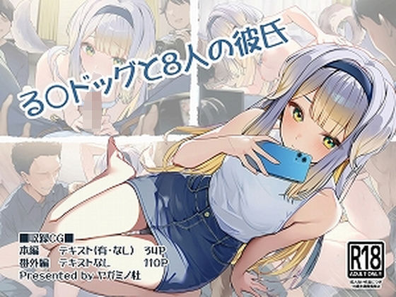 る〇ドッグと8人の彼氏d_701478