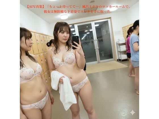 盗撮裏  【AI写真集】「ちょっと待ってて…」風呂上がりのロッカールームで、彼女は無防備な下着姿でスマホを手に取った。d_701505