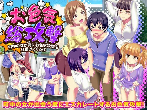 お色気総攻撃 町中の女が俺にお色気攻撃を仕掛けてくる件d_701557