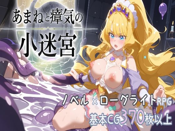 『あまねと瘴気の小迷宮』  ローグライト風RPGd_701693