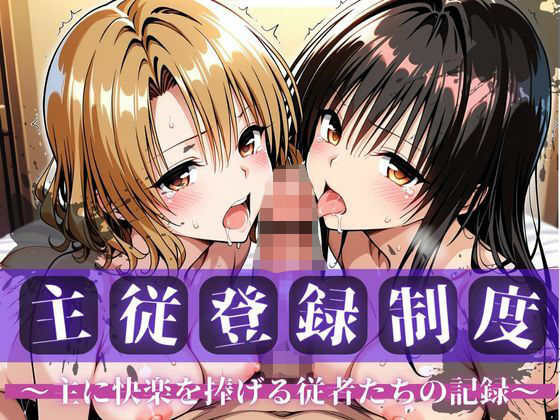 主従登録制度 〜主に快楽を捧げる従者たちの記録〜【古〇川＆籾〇編】d_701746