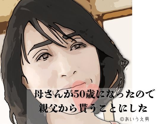 母さんが50歳になったので親父から貰うことにしたd_701835