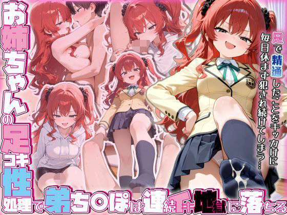 お姉ちゃんの足コキ性処理で弟ち○ぽは連続イキ地獄に落ちるd_702005