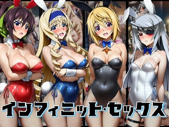 【効果音付き500枚！】ちょいヌキ インフィニットセックスd_702111