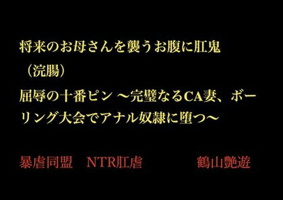 将来のお母さんを襲うお腹に肛鬼(浣腸) 屈辱の十番ピン 〜完璧なるCA妻、ボーリング大会でアナル奴●に堕つ〜d_702149