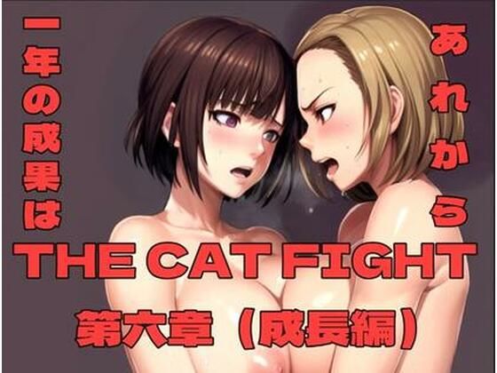 THE CAT FIGHT 第六章（成長編）d_702150