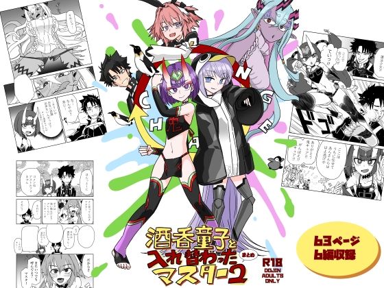 酒呑童子と入れ替わったマスターまとめ2d_702166