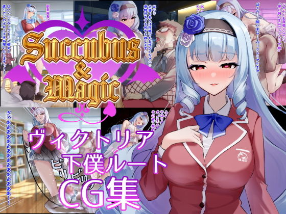 Succubus&Magic CG集 ヴィクトリア下僕ルートd_702262