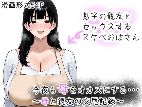 今夜も母をおかずにする  〜母と親友の交尾記録〜d_702296