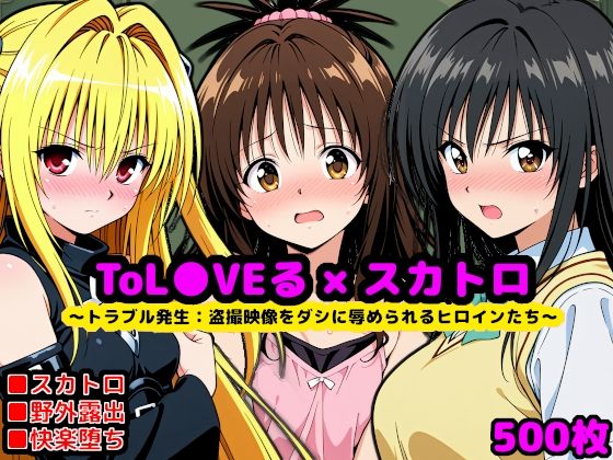 トラブル発生:もし校長がスカトロマニアだったら 〜盗撮動画をダシに辱められるヒロインたち〜d_702359