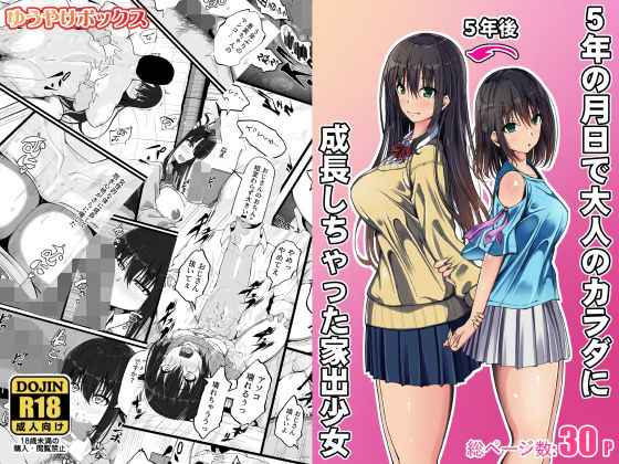 5年の月日で大人のカラダに成長しちゃった家出少女d_702421