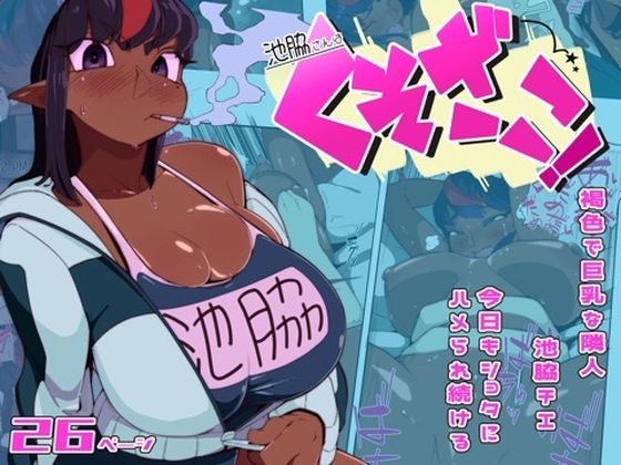 池脇さんは くそざこ!d_702423