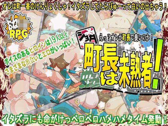 ショタ町長は未熟者!d_702455