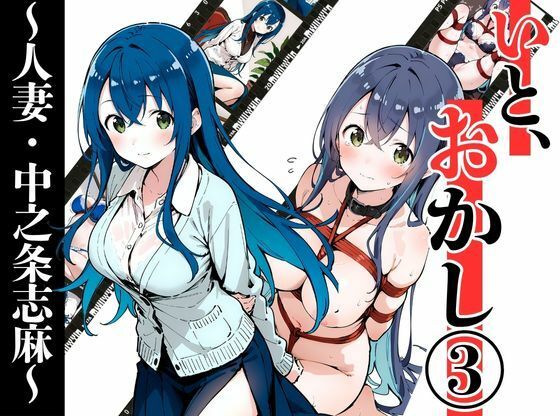 いと、おかし 3〜人妻・中之条志麻編〜d_702506