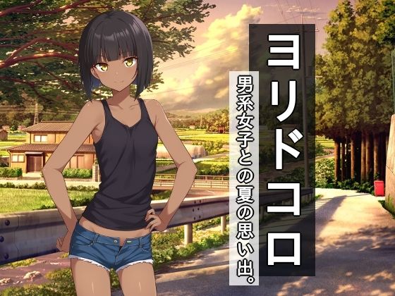 ヨリドコロ ー男系女子との夏の思い出。ーd_702523