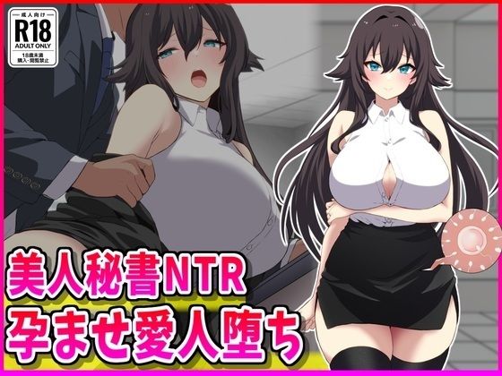 美人秘書NTR孕ませ愛人堕ちd_702563