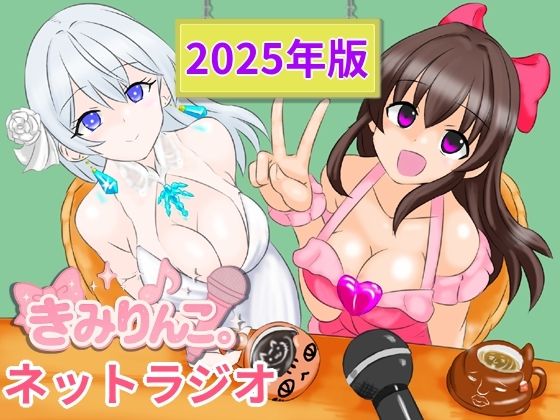 きみりんこ。ネットラジオ〜2025年版〜d_702586