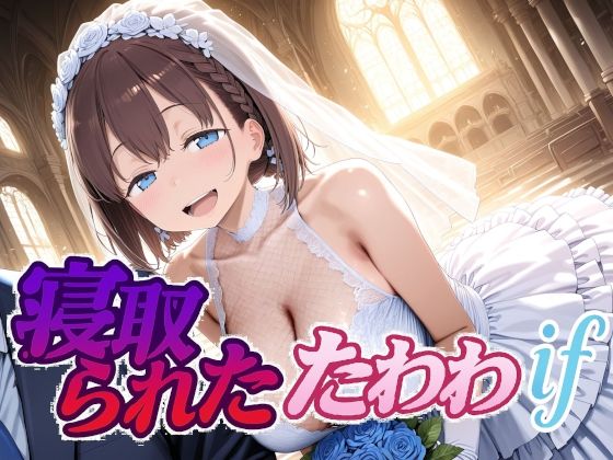 寝取られたたわわifd_702631