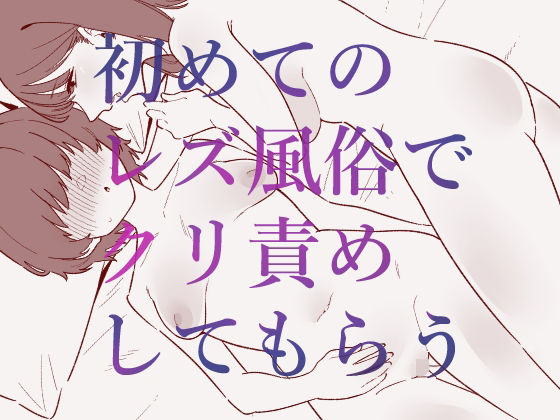 初めてのレズ風俗でクリ責めしてもらうd_702648