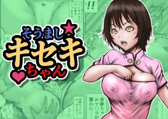 そうましキセキちゃんd_702653