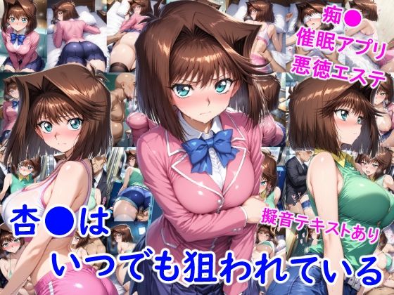 杏●はいつでも狙われているd_702736