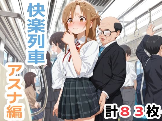 快楽列車 -アスナ編-d_702737