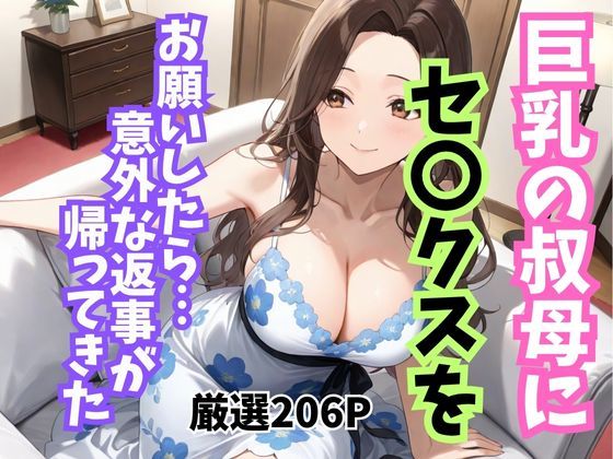 巨乳の叔母にセ〇クスをお願いしたら意外な返事が返ってきたd_702753