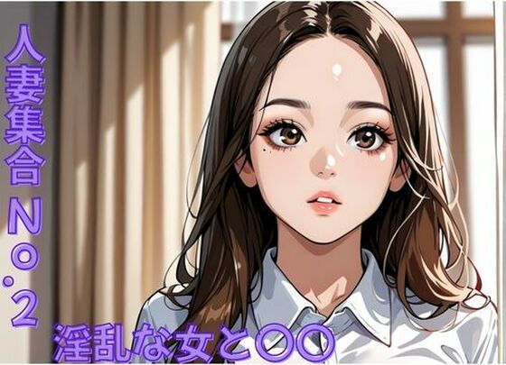 人妻集合No.2〜淫乱な女と〇〇する...d_702841