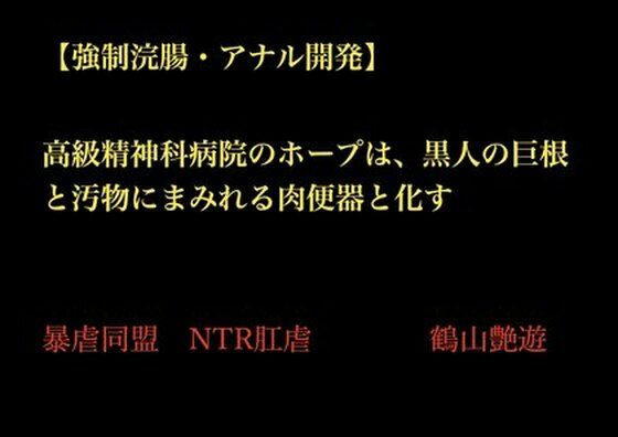 【強●浣腸・アナル開発】高級精神科病院のホープは、黒人の巨根と汚物にまみれる肉便器と化すd_702866