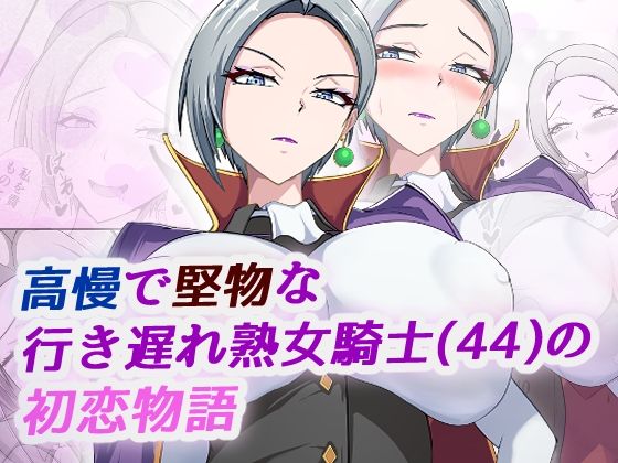 高慢で堅物な行き遅れ熟女騎士(44)の初恋物語d_702921