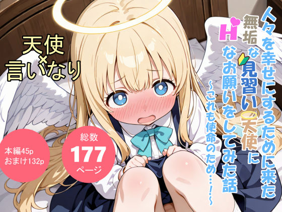 人々を幸せにするために来た無垢な見習い天使にHなお願いをしてみた話〜これも使命のため…！〜d_702942