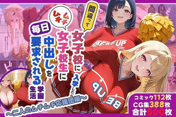 間違って女子校に入学したらムチムチ女子校生に毎日中出しを要求される学園生活〜二人のムチムチ応援団編〜d_702950