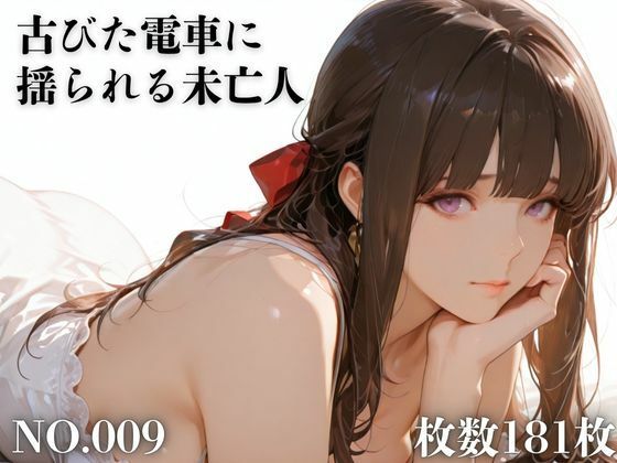 古びた電車に揺られる未亡人d_703010