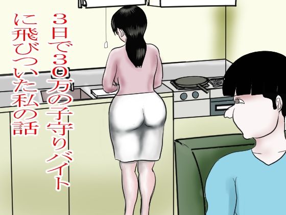 3日で30万の子守りバイトに飛びついた私d_703041
